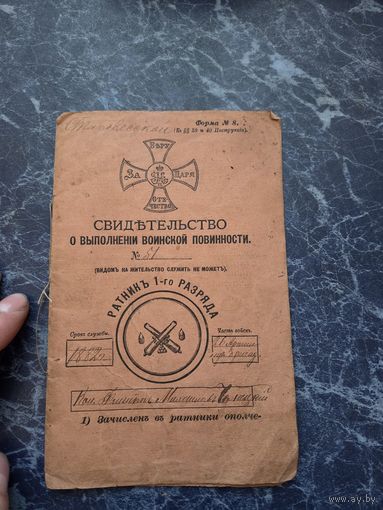 Обложка свидетельства о выполнении воинской повинности РИА