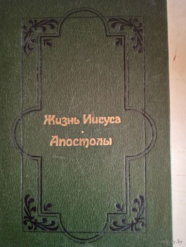 Жизнь иисуса.апостолы