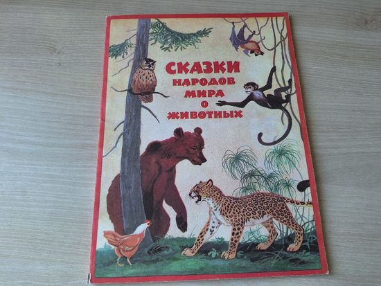 Сказки народов мира о животных - большой формат  1993