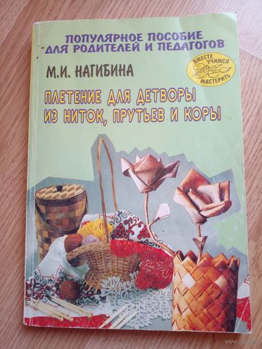 Плетение для детворы из ниток, прутьев и коры.