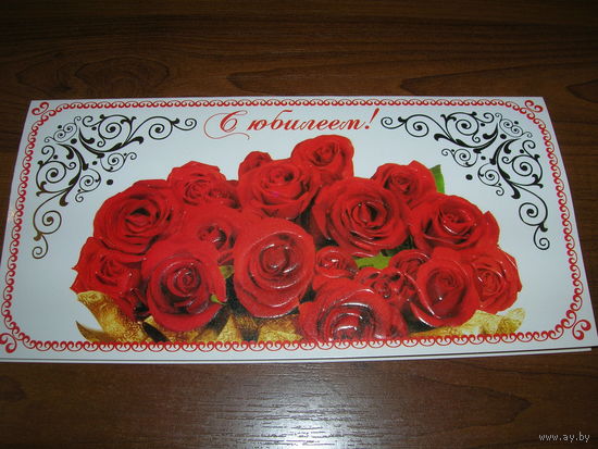 С юбилеем Цветы Розы Беларусь Минсвязи Госзнак Борисов Двойная подписана