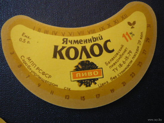 Пивная этикетка.СССР.