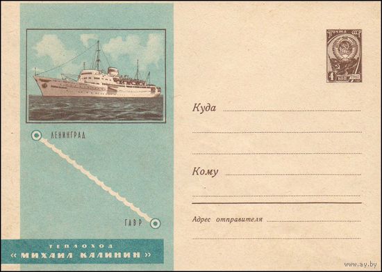 Художественный маркированный конверт СССР N 2604 (17.06.1963) Теплоход "Михаил Калинин"  Ленинград - Гавр