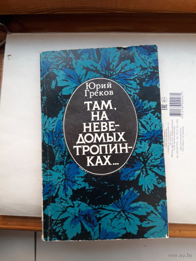 Греков Там на неведомых тропинках