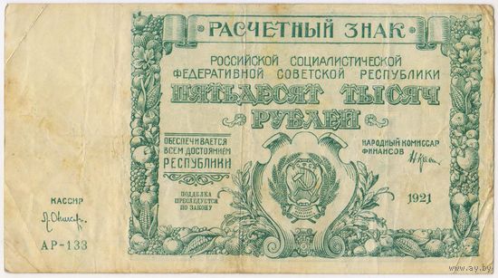 50000 рублей 1921 год Оников