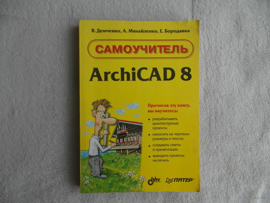 Самоучитель ArchiCAD 8, Демченко В.,Михайленко А.,Бородавка Е. ПИТЕР. 2005 г.