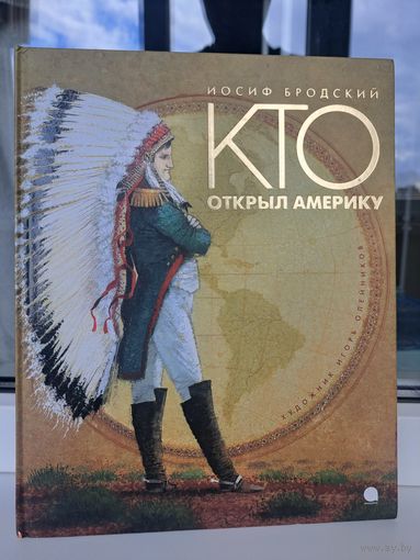 Иосиф Бродский Кто открыл Америку. Художник Игорь Олейников