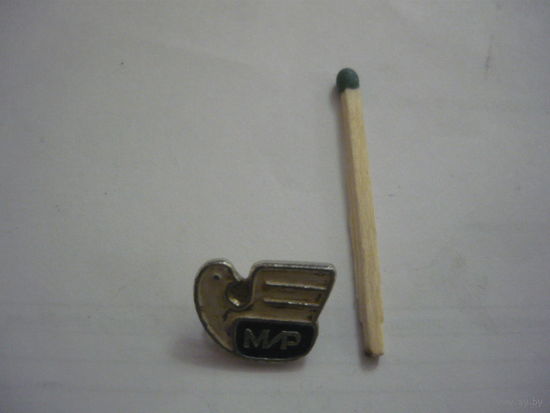 МИРУ -МИР