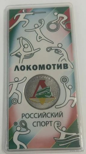 25 рублей Локомотив