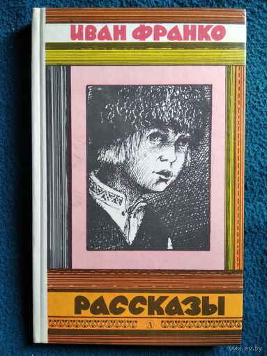 Иван Франко. Рассказы