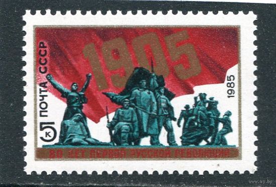 СССР 1985. 80 лет революции 1905 года