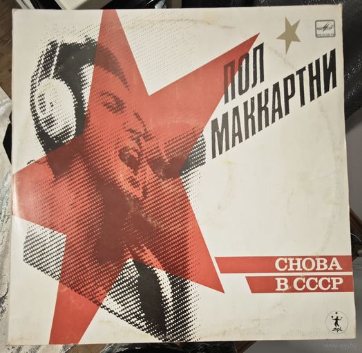 Paul McCartney	"Снова в СССР" Пол Маккартни