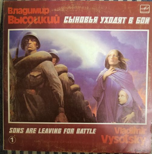 Владимир Высоцкий. Сыновья уходят в бой.