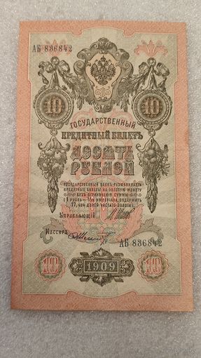 10 рублей 1909 Шипов-Ф.Шмидт