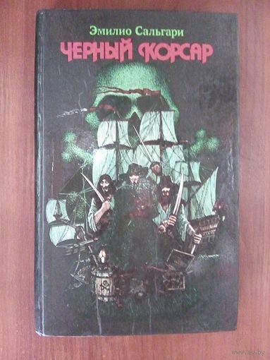 Чёрный корсар.Эмилио Сальгари