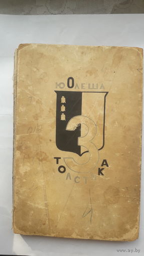Книга Три толстяка.1935г.