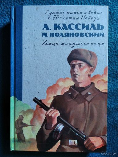 Улица младшего сына // Серия: Лучшие книги о войне