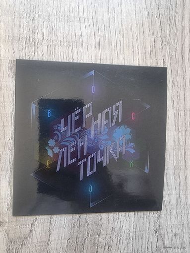 CD Черная Ленточка "Восход", с автографом