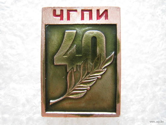 ЧГПИ 40 лет.