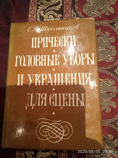 Прически ,головные уборы и украшения для сцены