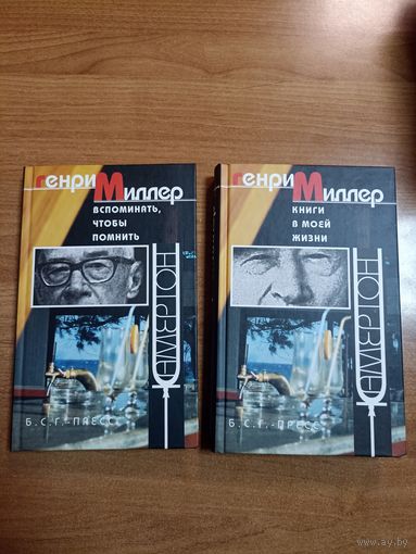Генри Миллер. Вспоминать, чтобы помнить. Книги в моей жизни. Цена за 2 книги