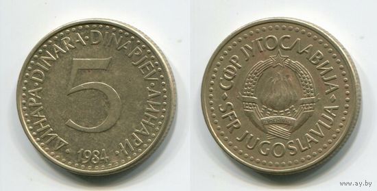 Югославия. 5 динаров (1984)