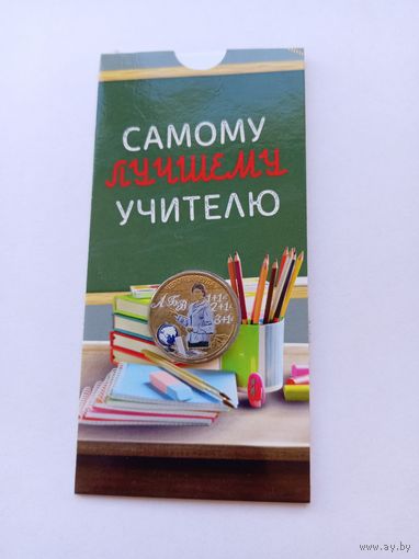 10 рублей 2024 года. Учитель. Цветная, в блистере.