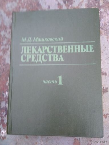 Машковский М.Д. Лекарственные средства  Т1.