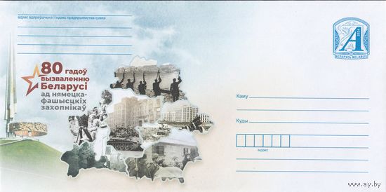 Беларусь 2024 80 лет освобождения Беларуси от немецко-фашистких захватчиков (к4)