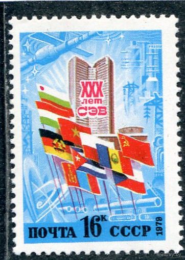 СССР 1979. 30 лет СЭВ (совет экономической взаимопомощи)