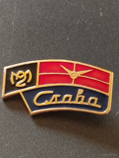 Часовой завод " Слава".