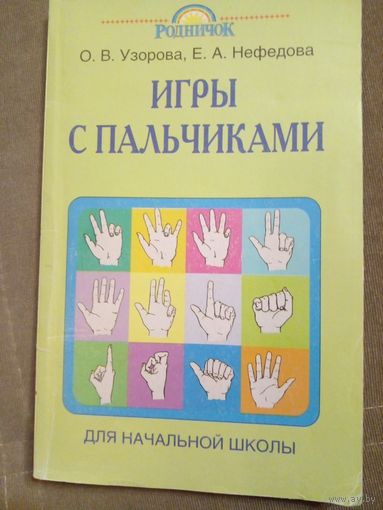 Игры с пальчиками О. Узорова