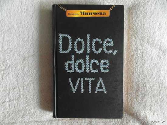 Минчева Елена. Dolce, Dolce Vita: Записки. М. Изд-во Эксмо. 2007г.
