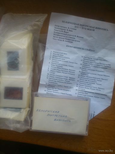 ДИАПОЗИТИВЫ , СЛАЙДЫ БЕЛОРУССКАЯ ПОРТРЕТНАЯ ЖИВОПИСЬ  ,  КОМПЛЕКТ