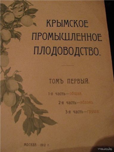 Книга Семиренко Крымское промышленное плодоводство с автографом автора!!!
