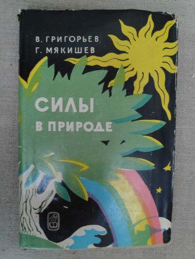 В. Григорьев, Г. Мякишев. Силы в природе.