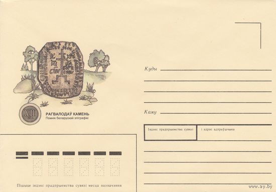 Беларусь 1996 НМХК Рогволодов камень (к4а2)