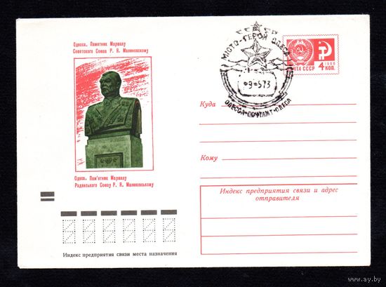 Художественный маркированный конверт СССР со спецгашением N 8913 (08.05.1973) Одесса. Памятник Маршалу Советского Союза Р.Я.Малиновскому