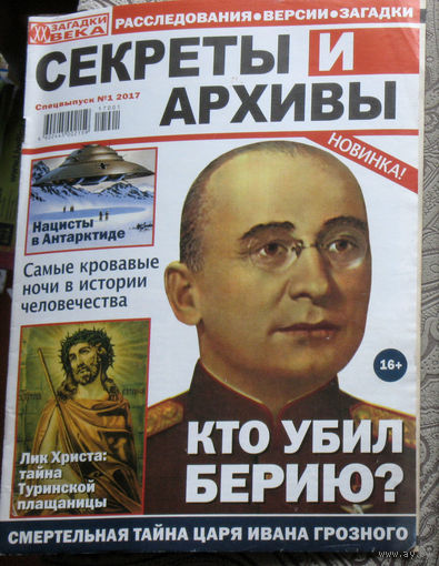 Журналы Секреты и архивы номера 1 2017, 9 2018 Секретные архивы номера 7 2018, 7,10 2020 Архивы XX века  3 2017 Мир криминала 11 2016  Детектив 5 2016