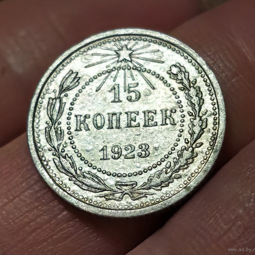 15 копеек 1923