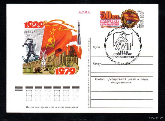 Почтовая карточка СССР с оригинальной маркой N 76 (19.12.1979) "50 лет массового социалистического соревнования"