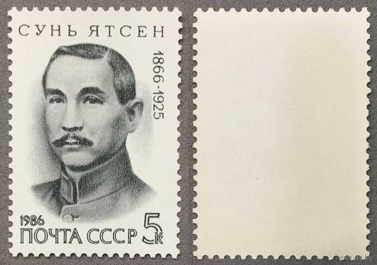 Марки СССР 1986г 120-лет со дня рождения Ятсена (5709)