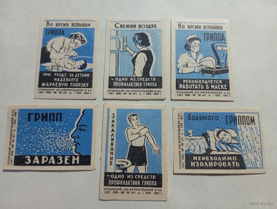 Спичечные этикетки ф.Барнаул. Профилактика гриппа. 1963 год