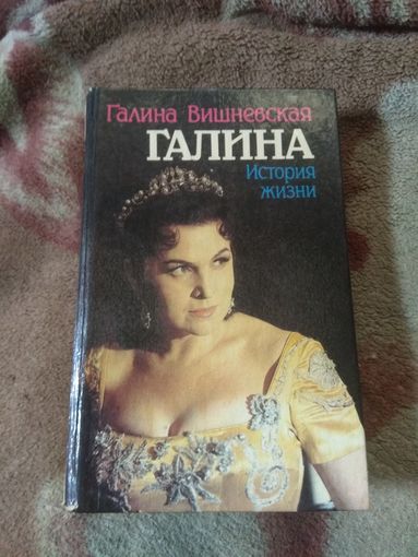 Галина Вишневская "Галина. История жизни"