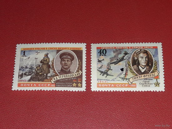 СССР 1960  Фрунзе, Черняховский. Герои Великой Отечественной войны. Полная серия 2 чистые марки