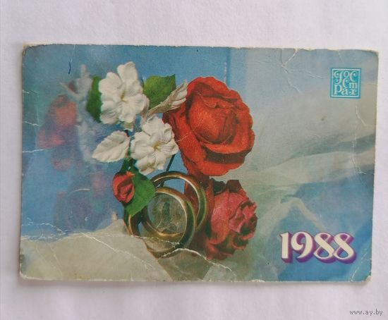 Карманный календарик 1988 г.