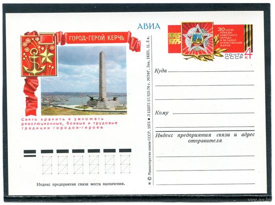 СССР 1975. ПК с ОМ. Город-герой Керчь