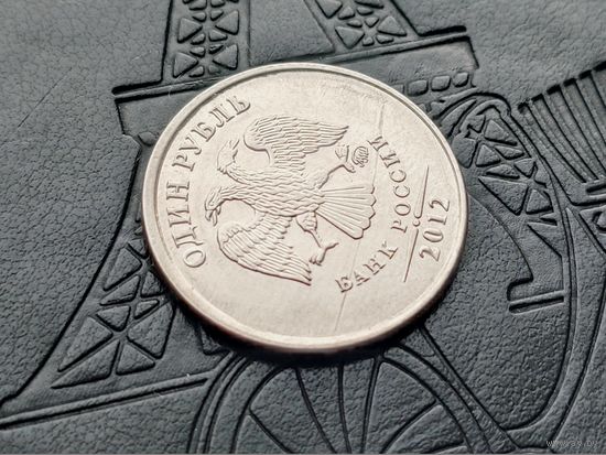 Россия (РФ). 1 рубль 2012, ММД. Брак, "птица на проводе". Торг.