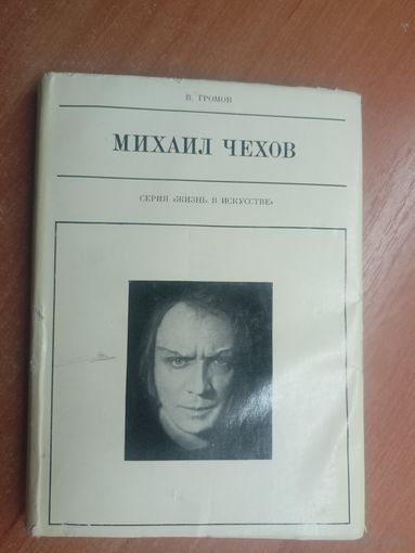 Виктор Громов "Михаил Чехов" из серии "Жизнь в искусстве"