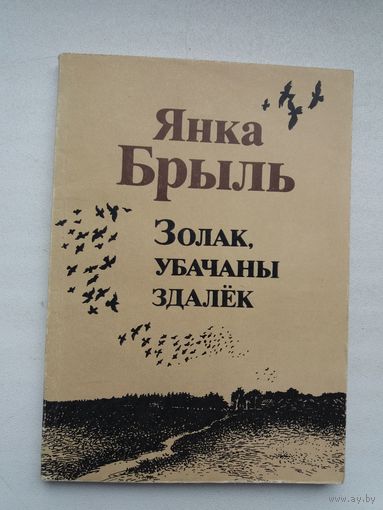 Янка Брыль. Золак, убачаны здалёк (з аўтографам аўтара)